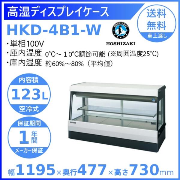 ホシザキ（HOSHIZAKI） 高湿ディスプレイケース HKD-4B1-W ホワイト