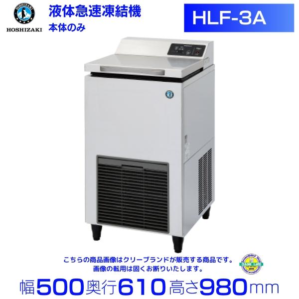 ホシザキ（HOSHIZAKI） HLF-3A 液体急速凍結機 最低28〜最大32L（液温
