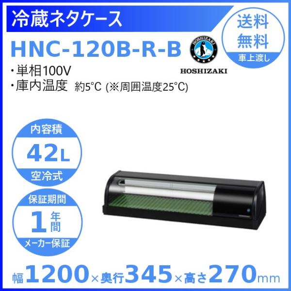冷蔵ネタケース ホシザキ HNC-120B-R-B 右ユニット 冷蔵ショーケース