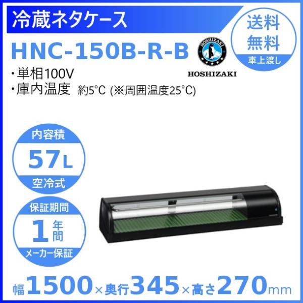ホシザキ　HNC-150A-R型　冷蔵ネタケース（北海道発着払い発送） ホシザキ 冷蔵ネタケース HNC-150B-R-B 右ユニット 冷蔵ショー