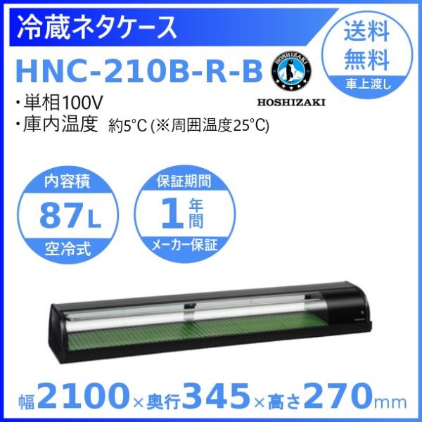 ホシザキ　冷蔵ネタケース　210 ホシザキ（HOSHIZAKI） 冷蔵ネタケース HNC-210B-R-B 右ユニット 冷蔵
