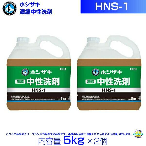 ホシザキ HNS-1 濃縮中性洗剤 5kg×2 : 厨房機器販売クリーブランド