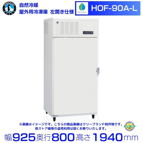ホシザキ（HOSHIZAKI） 自然冷媒 縦型屋外用冷凍庫 HOF-90A-L 左開き
