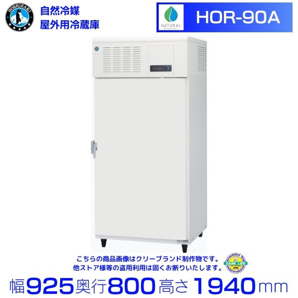 ホシザキ（HOSHIZAKI） 自然冷媒 縦型屋外用冷蔵庫 HOR-90A 屋外用