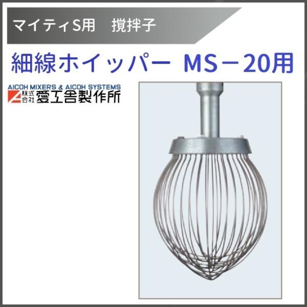 愛工舎製作所　業務用　20クォート　ミキサー　ステンレスホイッパー cleaveland_hososen-hoipper-ms-20