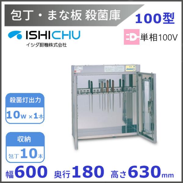 紫外線殺菌庫 包丁殺菌庫 100型 壁掛 イシダ厨機 クリーブランド