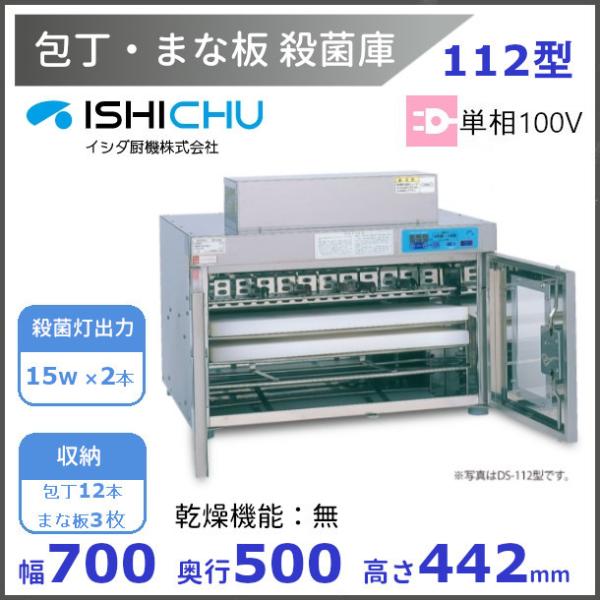 紫外線殺菌庫 包丁まな板殺菌庫 112型 乾燥機能なし イシダ厨機