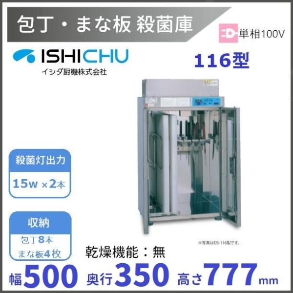 イシダ厨機 包丁殺菌庫 電気消毒器 C-10A 送料無料7本収納 ステンレス製 紫外線殺菌庫 包丁まな板殺菌庫 116型 乾燥機能なし イシダ厨機
