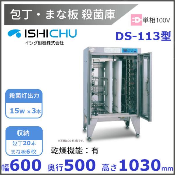 紫外線殺菌庫 包丁まな板殺菌庫 DS-113型 乾燥機能あり イシダ厨機
