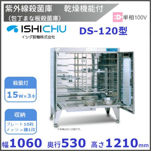 紫外線殺菌庫 包丁まな板殺菌庫 DS-120型 乾燥機能あり イシダ厨機