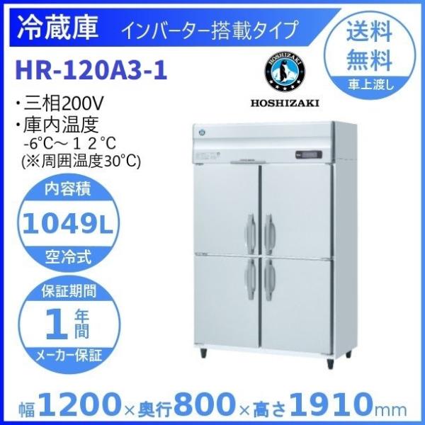 ホシザキ業務用冷蔵庫 HR-120S/3 4ドア ホシザキ（HOSHIZAKI） 業務用冷蔵庫 HR-120A3-1｜内容積 1049L｜三相