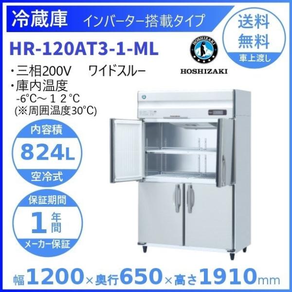 ホシザキ（HOSHIZAKI） 業務用冷蔵庫 HR-120AT3-1-ML｜ワイドスルー