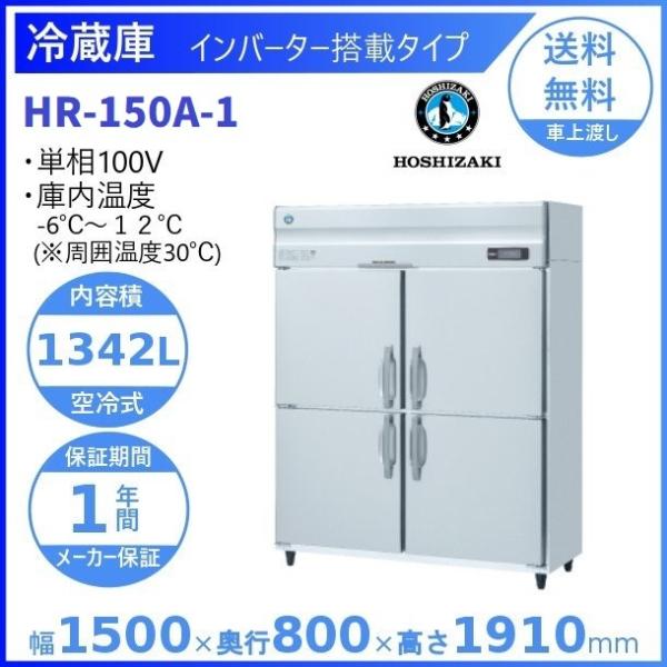 ホシザキ(HOSHIZAKI)/業務用冷蔵庫/HR-150A/冷蔵1342L/4枚ドア/幅1500