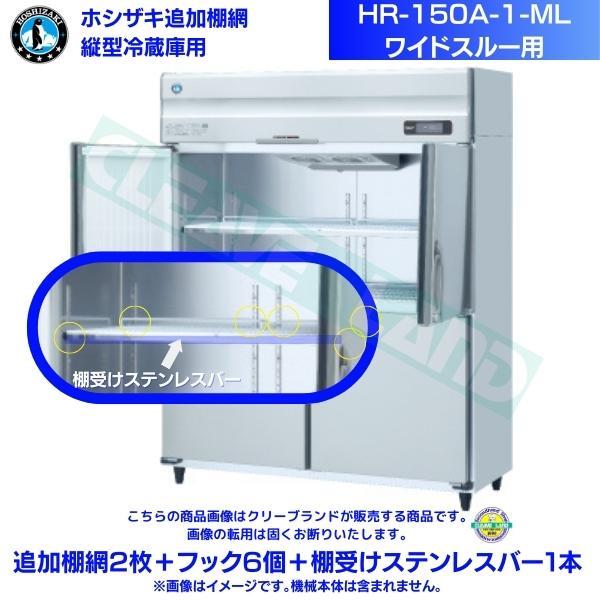 ホシザキ 追加棚網 HR-150A-1-ML用 業務用冷蔵庫用 追加棚網2枚＋フック6個＋棚受けステンレスバー1本