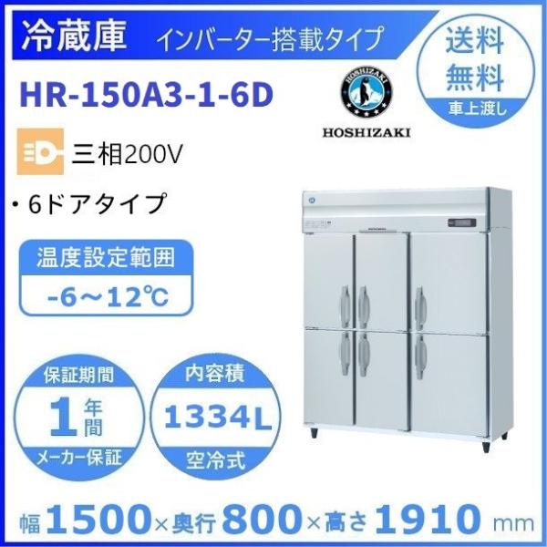 ホシザキ（HOSHIZAKI） 業務用冷蔵庫 HR-150A3-1-6D｜内容積 1334L｜単 