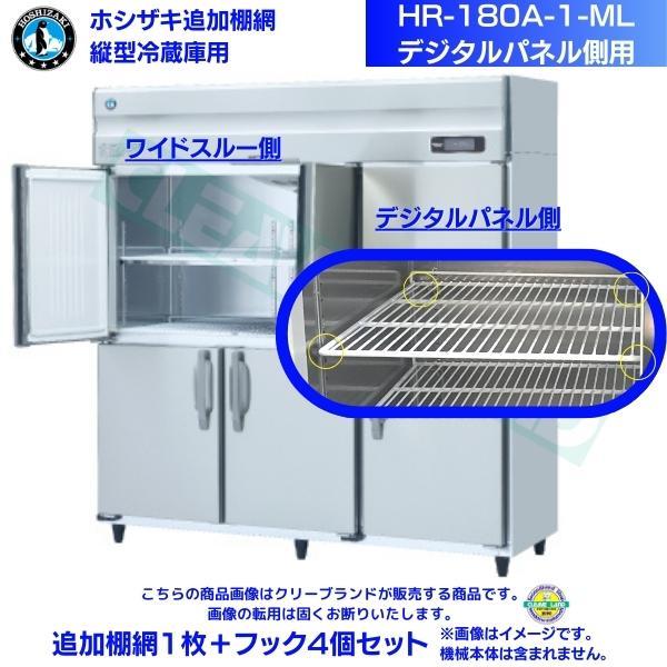 ホシザキ 追加棚網 HR-180A-1-ML用 業務用冷蔵庫用 追加棚網1枚