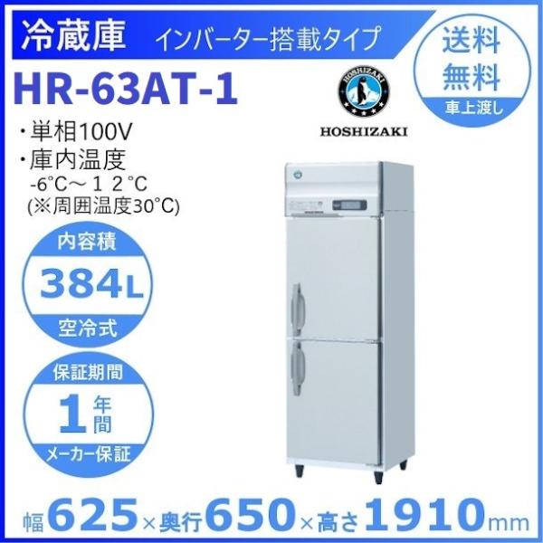 ホシザキ業務用冷蔵庫HR-63A HRF-63A-ED (新型番：HRF-63A-1-ED) ホシザキ 業務用冷凍冷蔵庫 幅625