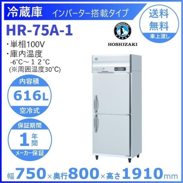 ホシザキ 100V 高年式W750 D800 H1910 HR-75A-1 ホシザキ（HOSHIZAKI） 業務用冷蔵庫 HR-75A-1｜内容積 616L｜単相100V