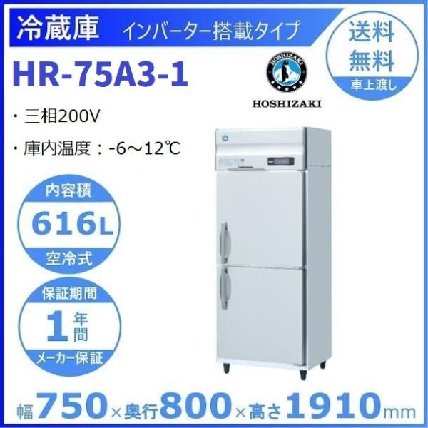 ホシザキ（HOSHIZAKI） 業務用冷蔵庫 HR-75A3-1｜内容積 616L｜三相