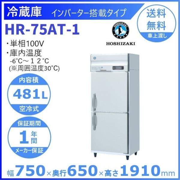 ホシザキ 業務用冷蔵庫 HR-75AT-1｜内容積 481L｜単相100V｜外形寸法