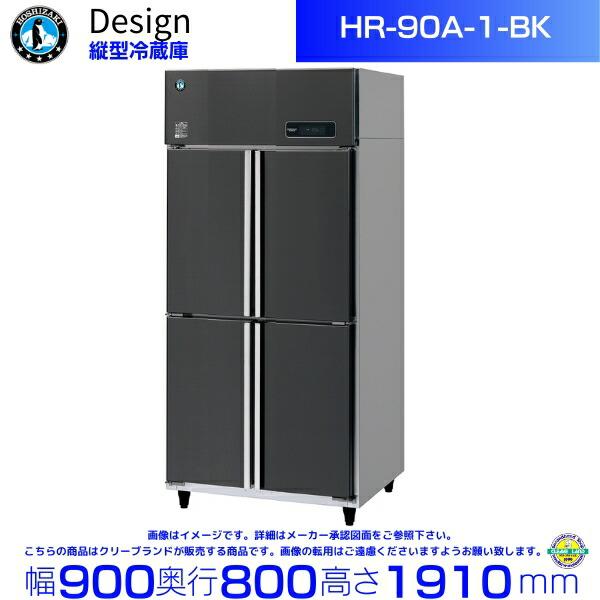 ホシザキ（HOSHIZAKI） 縦型冷蔵庫 HR-90A-1-BK ブラックステンレス