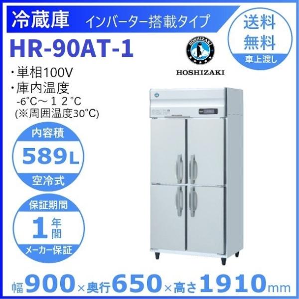 ホシザキ 業務用冷蔵庫 インバーター制御搭載 HR-90AT-1 ホシザキ（HOSHIZAKI） 業務用冷蔵庫 HR-90AT-1｜内容積 589L｜単相