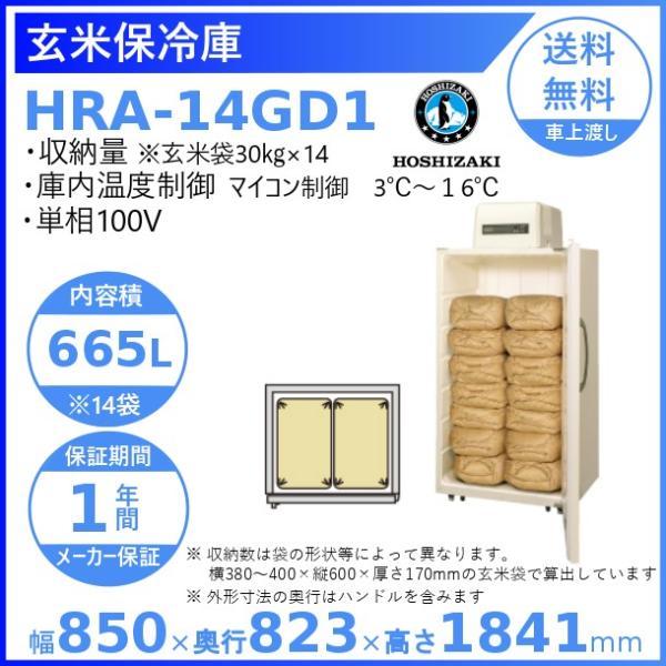 玄米保冷庫 ホシザキ HRA-14GD1 業務用冷蔵庫 別料金にて 設置 入替 