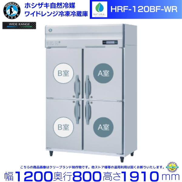 ホシザキ（HOSHIZAKI） ワイドレンジ冷凍冷蔵庫 HRF-120BF-WR 自然冷媒