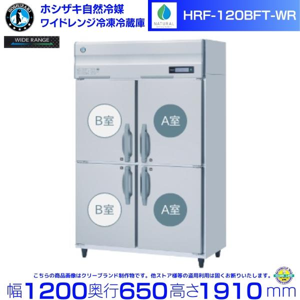 ホシザキ（HOSHIZAKI） ワイドレンジ冷凍冷蔵庫 HRF-120BFT-WR 自然