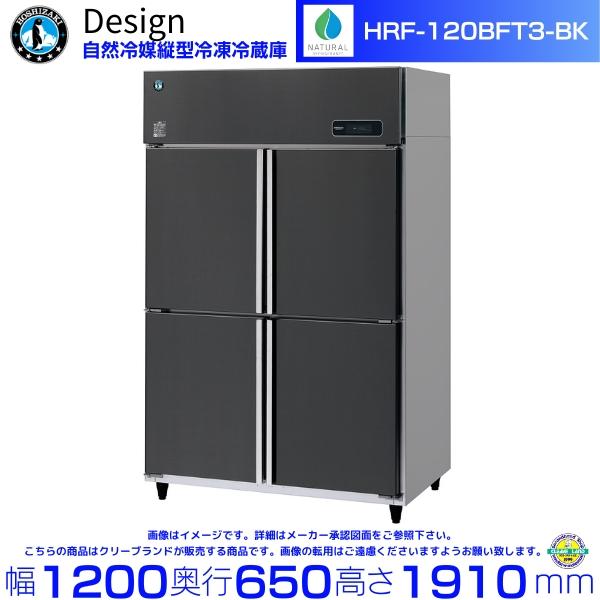 ホシザキ（HOSHIZAKI） 自然冷媒縦型冷凍冷蔵庫 HRF-120BFT3-BK