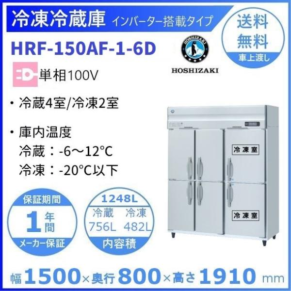 ホシザキ（HOSHIZAKI） 業務用冷凍冷蔵庫 HRF-150AF-1-6D｜6枚扉｜内容