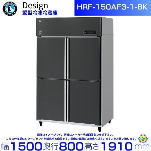 ホシザキ 縦型冷凍冷蔵庫 HRF-150AF3-1-BK ブラックステンレス ホシザキ 縦型冷凍冷蔵庫 HRF-150AF3-1-BK ブラックステンレス