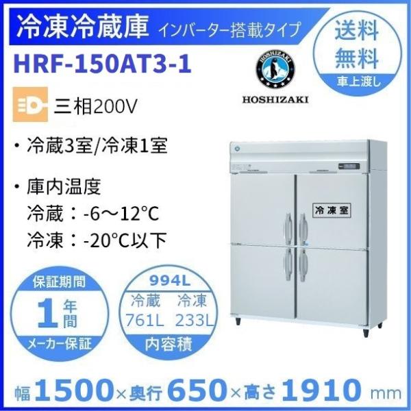 ホシザキ（HOSHIZAKI） 業務用冷凍冷蔵庫 HRF-150AT3-1｜内容積 994L