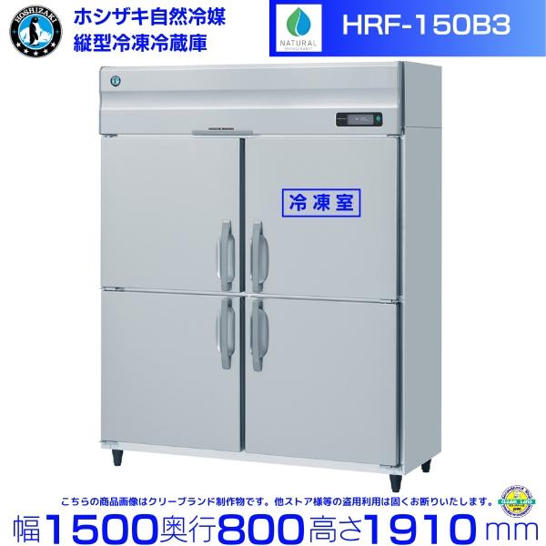 ホシザキ（HOSHIZAKI） HRF-150B3 自然冷媒冷凍冷蔵庫 3相200V仕様
