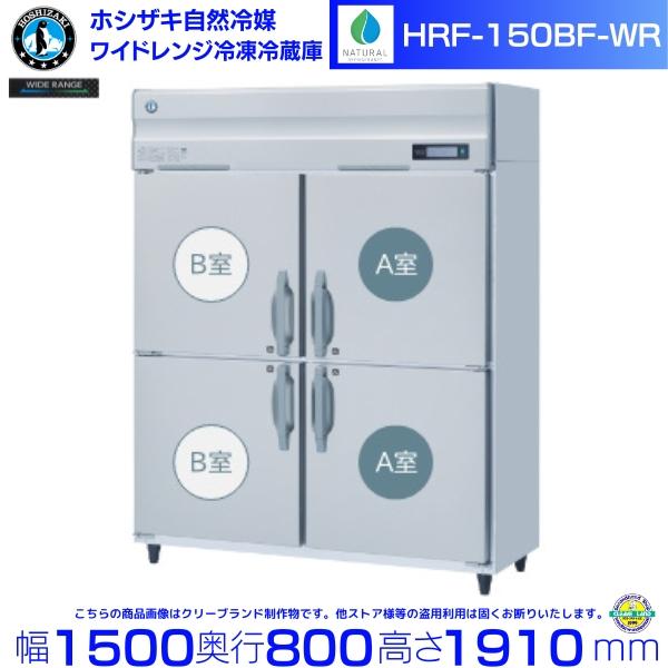 ホシザキ（HOSHIZAKI） ワイドレンジ冷凍冷蔵庫 HRF-150BF-WR 自然冷媒