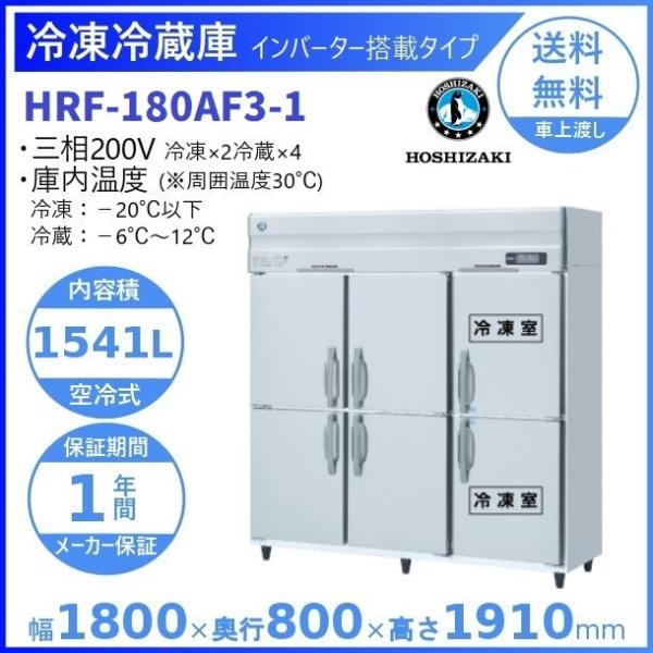 ホシザキ（HOSHIZAKI） 業務用冷凍冷蔵庫 HRF-180AF3-1｜6枚扉｜内容積