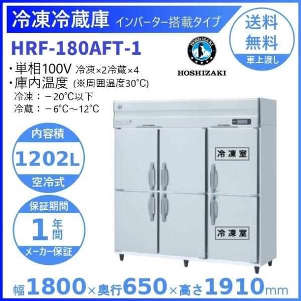 ホシザキ（HOSHIZAKI） 業務用冷凍冷蔵庫 HRF-180AFT-1｜6枚扉｜内容積 
