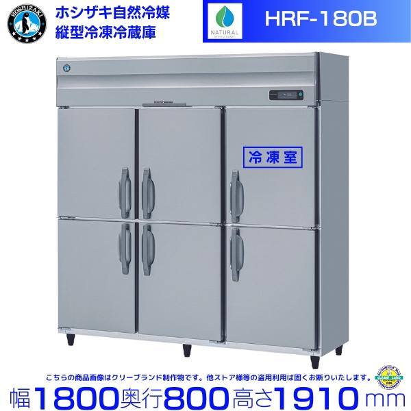 ホシザキ（HOSHIZAKI） HRF-180B 自然冷媒冷凍冷蔵庫 業務用冷蔵庫