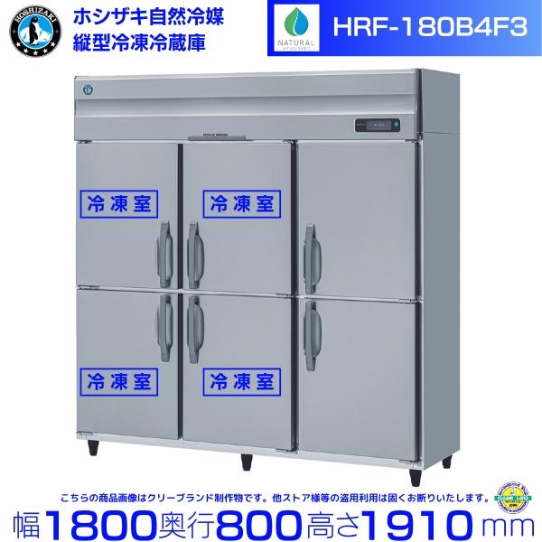 ホシザキ（HOSHIZAKI） HRF-180B4F3 自然冷媒冷凍冷蔵庫 3相200V仕様
