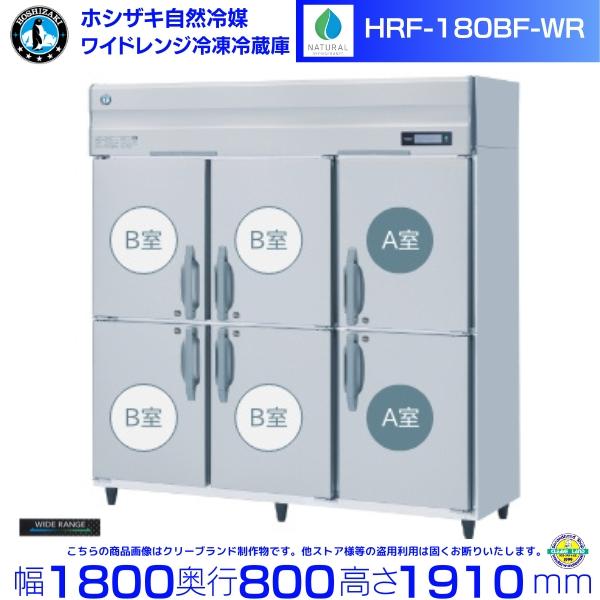 ホシザキ（HOSHIZAKI） ワイドレンジ冷凍冷蔵庫 HRF-180BF-WR 自然冷媒