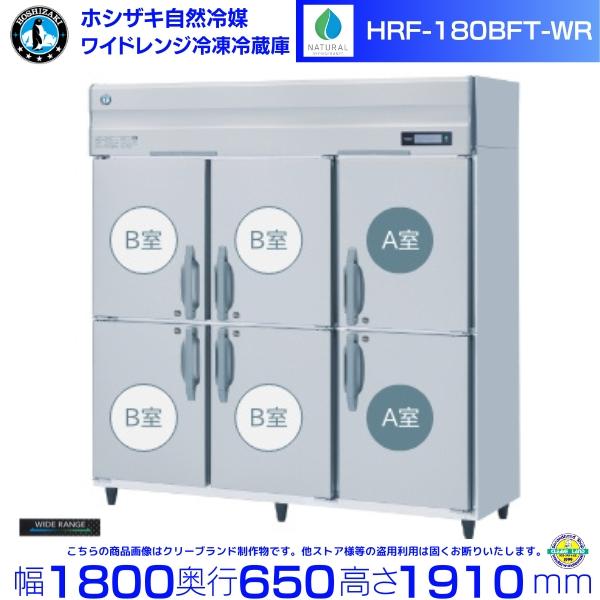 ホシザキ ワイドレンジ冷凍冷蔵庫 HRF-180BFT-WR 自然冷媒 冷凍⇔冷蔵切替可能 -25℃〜12℃