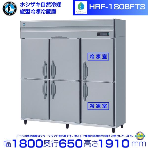ホシザキ 冷凍冷蔵庫  HRF-63K ホシザキ HRF-180BFT3 自然冷媒冷凍冷蔵庫 業務用冷蔵庫