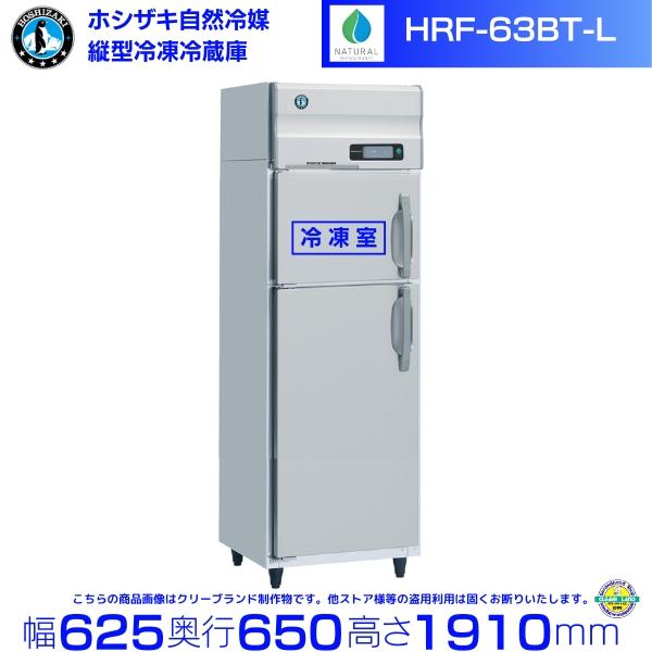 サッポロ業務用冷蔵庫　値下げしましたがこれで売れない時は処分致します ホシザキ（HOSHIZAKI） HRF-63BT-L 左開き 自然冷媒冷凍冷蔵庫 業務用