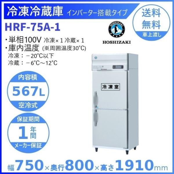 ホシザキ　業務用冷凍冷蔵庫　HRF-75A-(L)　電源100V ホシザキ（HOSHIZAKI） 業務用冷凍冷蔵庫 HRF-75A-1｜内容積 567L｜単