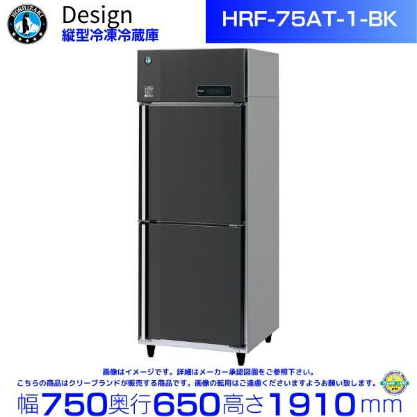ホシザキ（HOSHIZAKI） 縦型冷凍冷蔵庫 HRF-75AT-1-BK ブラック 