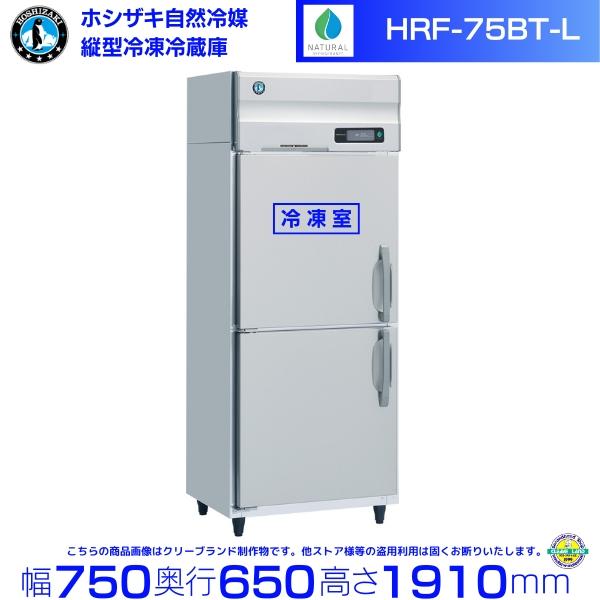 ホシザキ（HOSHIZAKI） HRF-75BT-L 左開き仕様 自然冷媒冷凍冷蔵庫 