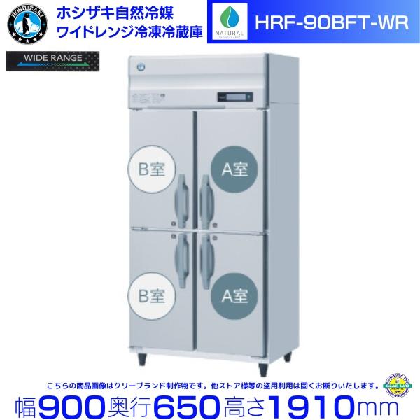 ホシザキ（HOSHIZAKI） ワイドレンジ冷凍冷蔵庫 HRF-90BFT-WR 自然冷媒