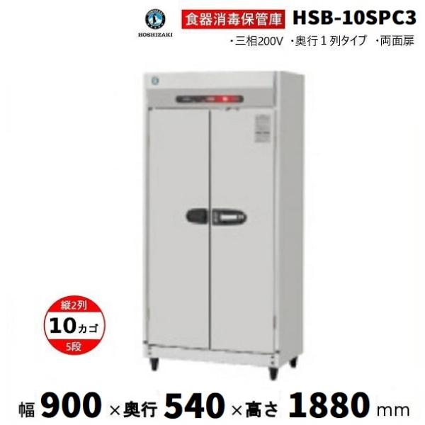 ホシザキ（HOSHIZAKI） 消毒保管庫 HSB-10SPC3 (旧型式：HSB-10SPB3) 2