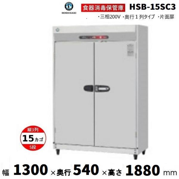 ★中古 食器消毒保管庫 ホシザキ HSB-10SA3-1 2015年 動作確認済 ホシザキ（HOSHIZAKI） 消毒保管庫 HSB-15SC3 (旧型式：HSB-15SB3) 3列