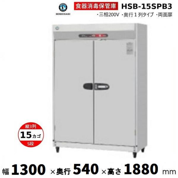 ★中古 食器消毒保管庫 ホシザキ HSB-10SA3-1 2015年 動作確認済 ホシザキ（HOSHIZAKI） 消毒保管庫 HSB-15SPC3 (旧型式：HSB-15SPB3) 3